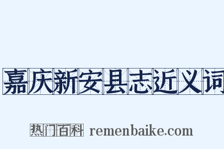 嘉庆新安县志近义词是什么意思的图片
